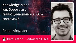 Ринат Абдуллин  Knowledge Maps  как бороться с галлюцинациями в RAGсистемах [upl. by Kerman]