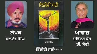 Novel ਇੱਕੀਵੀਂ ਸਦੀ  Ikkiwin Sadi   By ਬਲਦੇਵ ਸਿੰਘ  Baldev singh   Part 8  Punjabi Novel [upl. by Spring]