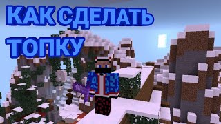 КАК СДЕЛАТЬ ТОПКУ НА СЕРВЕРЕ Oasyspe I MinecraftPE [upl. by Richlad980]