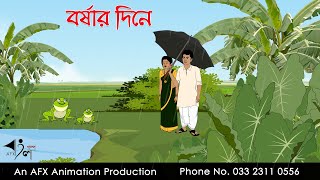 বৃষ্টির দিনে  বাংলা কার্টুন  Bangla Cartoon  Thakurmar Jhuli jemon  AFX Animation [upl. by Pernas478]