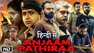 Anjaam Pathiraa Full HD Movie Hindi Dubbed  Kunchacko Boban  Jinu Joseph  Story Explanation [upl. by Yornoc648]