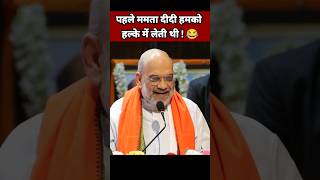 पहले ममता दीदी हमको हल्के में लेती थी 😂 Amit Shah Speech  BJP Leader Shorts [upl. by Aioj]