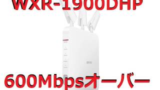 WXR1900DHPで600Mbpsオーバーを叩き出す！！ [upl. by Karlan278]