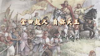 太平天国：洪秀全自称天王 [upl. by Oek]