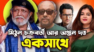 Mithun chakraborty amp Anjan Dutta aksathe🔥pathikrit basu [upl. by Four]