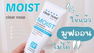 MOIST Clearnose ใช้แล้วมูฟออนไม่ได้ l Clear nose MOIST Skin Barrier Moisturizing Gel [upl. by Slrahc]