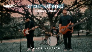 ดาวหางฮัลเลย์ Halleys Comet  SMART  COVER VERSION [upl. by Nagem]