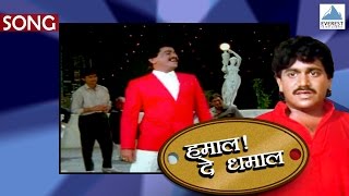 Mi Aalo Mi Pahile  Hamal De Dhamal  Marathi Songs  Laxmikant Berde  Ravindra Sathe Vinay Mandke [upl. by Eulalie679]