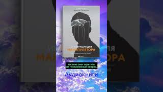 Аудиокнига 🎧 Инструкция для манипулятора аудиокниги [upl. by Aerdnat]