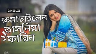 আন্দোলনকারীদের কাছে ক্ষমা চাইলেন  তাসনিয়া ফারিন  Tasnia Farim  New Video [upl. by Hanover]