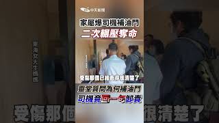 家屬爆司機補油門二次輾壓奪命 靈堂質問為何補油門司機竟回一句卸責shorts [upl. by Arte]