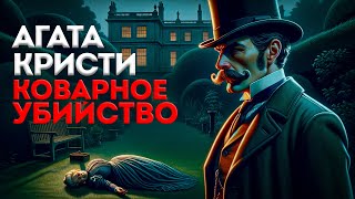 УВЛЕКАТЕЛЬНЫЙ ДЕТЕКТИВ Агата Кристи  КОВАРНОЕ УБИЙСТВО  Аудиокнига Рассказ  Большешальский [upl. by Anilosi]