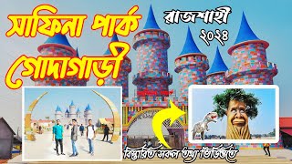 ২০২৪ সালের নতুন চমক। সাফিনা পার্ক গোদাগাড়ী রাজশাহী। safina park Rajshahi সম্পূর্ণ ভ্রমণ গাইড। [upl. by Cox278]