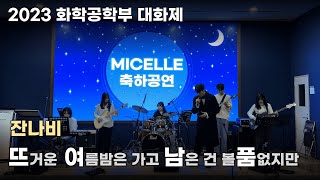 20231201 Micelle 대화제 축하 공연 잔나비  뜨거운 여름밤은 가고 남은 건 볼품없지만 [upl. by Aremaj]