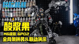 【拼膠叔叔】This structure will be the best MG you ever seen GP02A Physalis quick build 酸漿果GP02A 骨架速拼聯動分享 [upl. by Notserk]