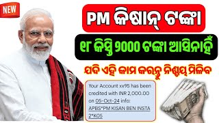 ଆସି ନାହିଁ ₹୨୦୦୦ ଟଙ୍କା ଯଦି କଣ କରିବେ  PM Kisan Money Transfer  Pm kisan money not received [upl. by Seys]