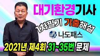 대기환경기사 1차필기 기출해설 21년 4회 31 35번 문제 [upl. by Macario672]