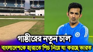 পিচ নিয়ে ভারতীয় কোচের নতুন চাল  বাংলাদেশকে হারাতে উঠে পড়ে লেগেছে ভারত  Ind V Ban 1st Test [upl. by Atirehc]