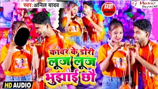 Anil yadav bolbam Audio song 2021  काँवर के डोरी लुज लुज बुझाई छौ  Kawar Ke Dori Luj Luj Bujhai [upl. by Kettie995]