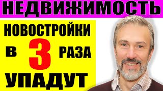 В 3 раза упадут продажи новостроек если Минфин осуществит план  Индекс цен на недвижимость ДомРФ [upl. by Ardnued429]