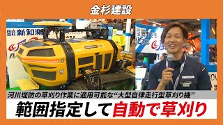 【CSPIEXPO 2024】河川堤防の草刈り作業に適用可能な“大型自律走行型草刈り機” 範囲指定して自動で草刈り【金杉建設】 [upl. by Llenra]