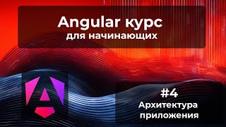 Архитектура приложения  Angular курс [upl. by Airotkiv]