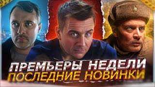 ПРЕМЬЕРЫ НЕДЕЛИ 2024 ГОДА  9 Самых новых русских сериалов февраля 2024 [upl. by Nylaj]