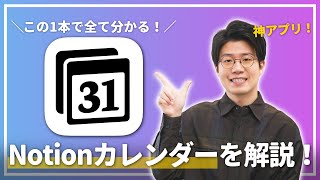 【神アプリ】生産性を爆上げするNotionカレンダーの使い方を徹底解説します！！ [upl. by Aniweta]