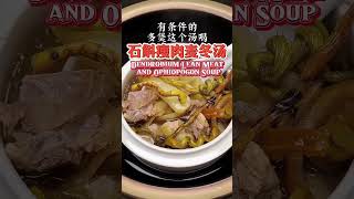 石斛瘦肉麦冬汤 Dendrobium Lean Meat and Ophiopogon Soup [upl. by Fredel]