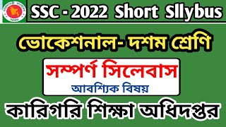 Short Sllybus SSC Vocational 2022 SSC 2022 Sllybus Vocational  ভোকেশনার শাখায় সিলেবাস ২০২২ [upl. by Nepsa]