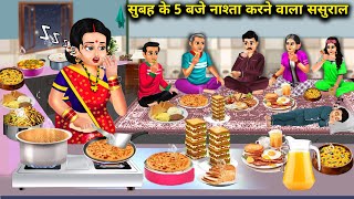 सुबह के 5 बजे नाश्ता करने वाला ससुराल Hindi Cartoon Stories  Daughter In Laws Stories [upl. by Short]