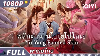 （พากย์ไทย）พลิกตำนานโปเยโปโลเย YinYang Painted Skin  แฟนตาซี ความรัก วิทยายุทธ์  iQIYI Movie Thai [upl. by Lekar]