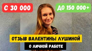 РОСТ ДОХОДА С 30К ДО 150К ШОКИРУЮЩИЙ ОТЗЫВ ВАЛЕНТИНЫ ЛУШИНОЙ [upl. by Ellmyer]