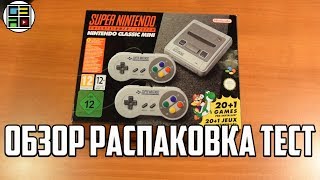 SNES Classic Mini  ОБЗОР РАСПАКОВКА ТЕСТ СРАВНЕНИЕ [upl. by Koball866]