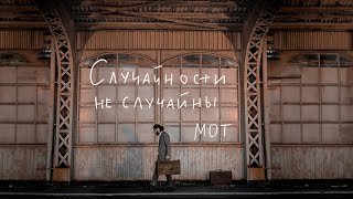 МОТ  Случайности не случайны Премьера клипа 2023 [upl. by Kcinemod]