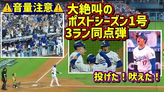 大絶叫‼️吠えた 揺れた 震えた 大谷夢の舞台で同点弾😭その時ダグアウトは…音量注意⚠️【現地映像】ポストシーズンNLDS105 vsパドレス 第一戦ShoheiOhtani HomeRun [upl. by Latif]