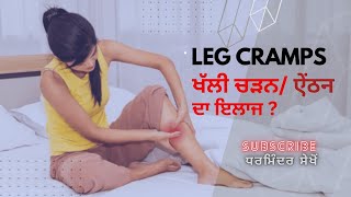 ਕੜੱਲ  Leg Cramps  Calf Muscle Cramps  One Minute Life Hack for Cramps [upl. by Jenna]