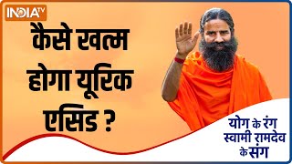 Yoga TIPS कैसे खत्म होगा शरीर में बना Uric Acid Swami Ramdev से जानें योगिग उपाय [upl. by Laura]