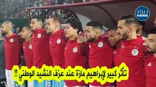 شاهد تأثر الوافد الجديد لصفوف المنتخب الوطني ابراهيم مازة عند عزف نشيد قسما بملعب 19 ماي بعنابة😍❤🇩🇿 [upl. by Kally52]