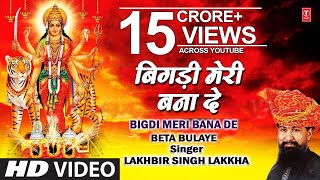 Bigdi Meri Bana De Devi Bhajan By Lakhbir Singh Lakkha Full Song Beta Bulaye [upl. by Aicyla]