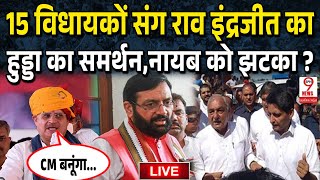 Haryana News चुनाव जीतने के बाद भी राव इंद्रजीत की मुख्यमंत्री पद को लेकर बड़ी मांग BJP में बवाल [upl. by Anirat703]