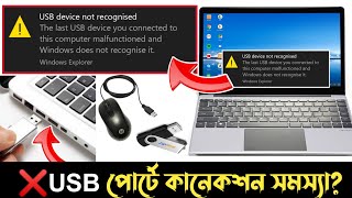 USB device not recognised  Last USB device you connected  USB device Not connected  ruhul it [upl. by Goodrich]