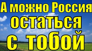 Песня А можно Россия остаться с тобой Днепров шансон песни России [upl. by Cesare]