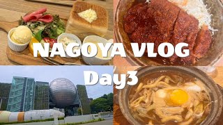 【NAGOYA VLOG】day3 名古屋モーニング、名古屋市科学館、矢場とん、大須商店街、大須観音、味噌煮込うどんグルメ・観光・旅行・国内 [upl. by Dewhurst]