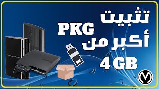 طريقة تثبيت العاب quotPKGquot أكبر من 4 غيغا على اجهزة بلايستيشن 3 [upl. by Nyllewell]