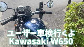 最後に盛大にやらかした人間のユーザー車検の通し方 Kawasaki W650 [upl. by Ardnekal]