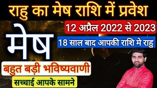 मेष राशि के लिए राहु का राशि परिवर्तन 2022  2023  Mesh Rashi 2022 Rahu Parivartan Sachin kukreti [upl. by Aurelius]