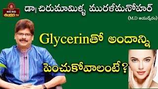 Beauty Tips with Glycerin  Soundaryavedam Ep92  Dr Chirumamilla Murali Manohar [upl. by Assiralc664]