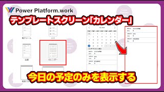 Power Apps で Outlook の今日の予定（イベント）をアプリに表示する方法 テンプレートスクリーンのカレンダーを改造する PowerApps [upl. by Survance]