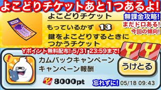 無課金 よこどりチケット 今回ドロップ多め！傾向 わくわくボックス 3回の時アリ 入手方法 ギンガウォッチイベント【妖怪ウォッチぷにぷに】Yポイント 8000Yポイント 無料配布 忘れずに！YoKai [upl. by Nojad]